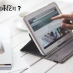 डिजिटल मार्केटिंग क्या है | Digital Marketing Tips in Hindi