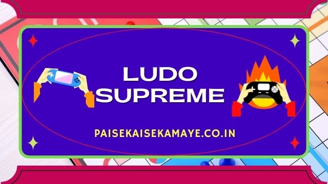 लूडो सुप्रीम गोल्ड से पैसे कैसे कमाए | Ludo Supreme Gold Se Paise Kaise Kamaye