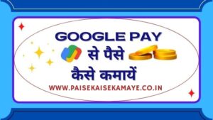 google pay se paise kaise kamaye