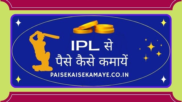 IPL से पैसे कमाए | IPL Me Paise Kaise Kamaye