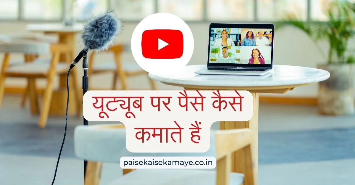 यूट्यूब पर पैसे कैसे कमाते हैं | Youtube Par Paise Kaise Kamate Hain