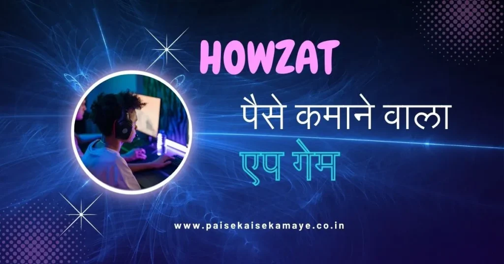 Howzat Game Khel Kar Paise Kamane Wala App