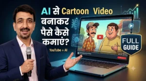 Ai Se Cartoon Video Banakar Paise Kaise Kamaye